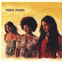 Ever - Habanot Nechama