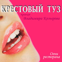 Ты – лучшая - Крестовый туз