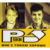 Убегай - Руки Вверх!