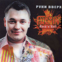 Эни-бени - Руки Вверх!