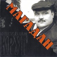 Про гостей - Михаил Круг