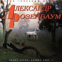 38 узлов - Александр Розенбаум