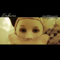 Притча - Sakura