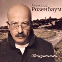 Серафимыч - Александр Розенбаум