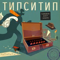 Биоритмы - Типси Тип