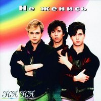 Юлия - НА-НА
