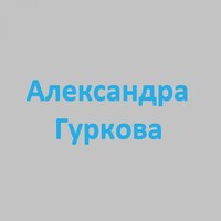 Астрология - Александра Гуркова