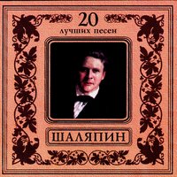 Дубинушка - Фёдор Иванович Шаляпин