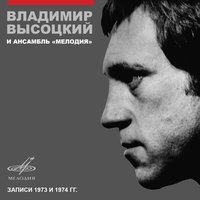 Затяжной прыжок - Владимир Высоцкий, Инструментальный ансамбль «Мелодия»