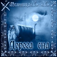 Змей - Мельница