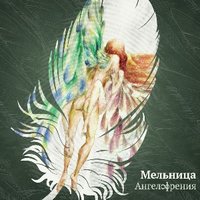 Контрабанда - Мельница