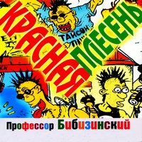 Вечный бой - Красная плесень