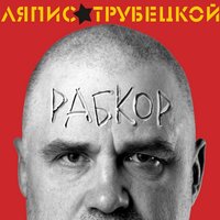 Маеш Яйцы?! - Ляпис Трубецкой
