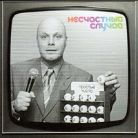 Зима (получит всё) - Несчастный Случай