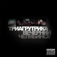 Провинция моя - Триагрутрика