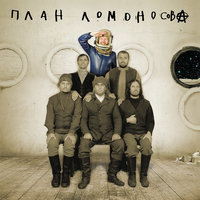 Визор - План Ломоносова
