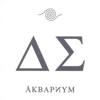 Сны - Аквариум