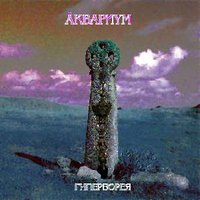 Апокриф - Аквариум