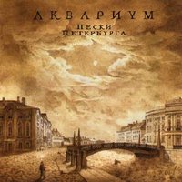 Дядюшка Томпсон - Аквариум