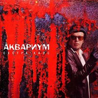 Брод - Аквариум