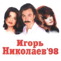 День рождения - Игорь Николаев