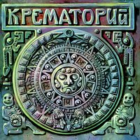Разбитое сердце - Крематорий