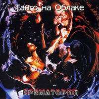 Квазимодо - Крематорий