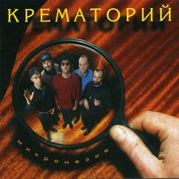Притча о цветных губах - Крематорий