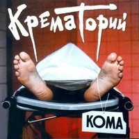 Реанимационная машина - Крематорий