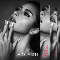 Весна - Жасмин