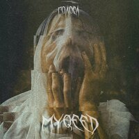 Голоса - Myqeed