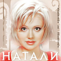 Красавица - Натали