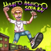 Глотай - SODA LUV