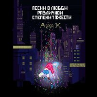 От автора - Asper X