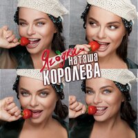 Было или не было - Наташа Королёва
