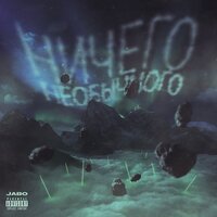 Сердце - JABO
