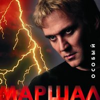 Ветеран - Александр Маршал