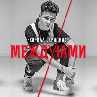 Укрою - Кирилл Скрипник