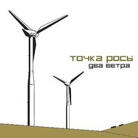Далеко - Точка росы