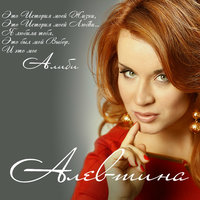 Прости меня, моя любовь - Алевтина
