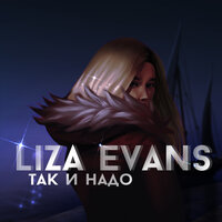 Так и надо - Liza Evans