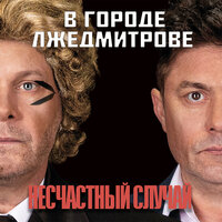 #нетрезведь - Несчастный Случай