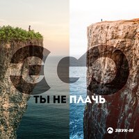 Ты не плачь - ЭGO