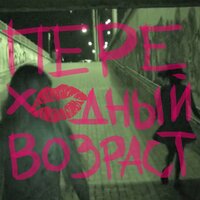 Дети асфальта - БАЛДЬОЖ