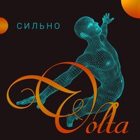 Серебро - Вольта