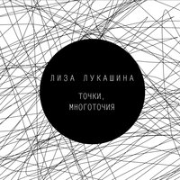 Разреши мне - Лиза Лукашина