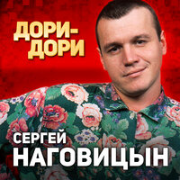Снег растает - Сергей Наговицын