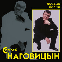 Малолетки - Сергей Наговицын