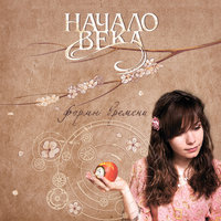 Горница - Начало Века