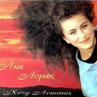 Сны - Ани Лорак